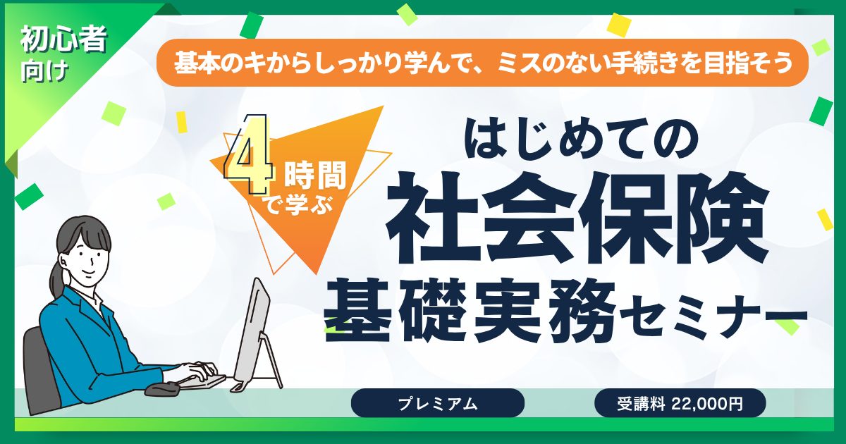 4時間で学ぶ！はじめての「社会保険」基礎実務セミナー