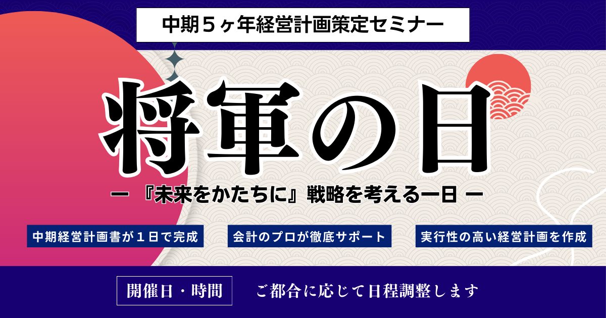 ＴＯＭＡ将軍の日（中期5ヶ年経営計画策定セミナー）