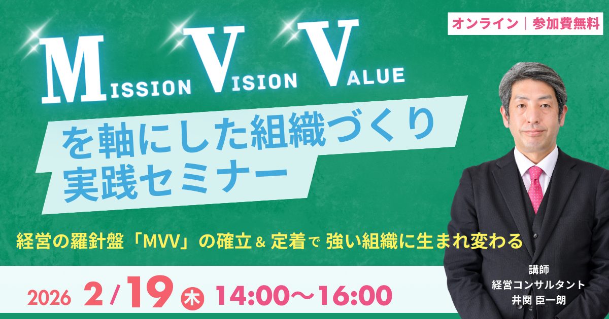 MVV（ミッション・ビジョン・バリュー）を軸にした組織づくり実践セミナー