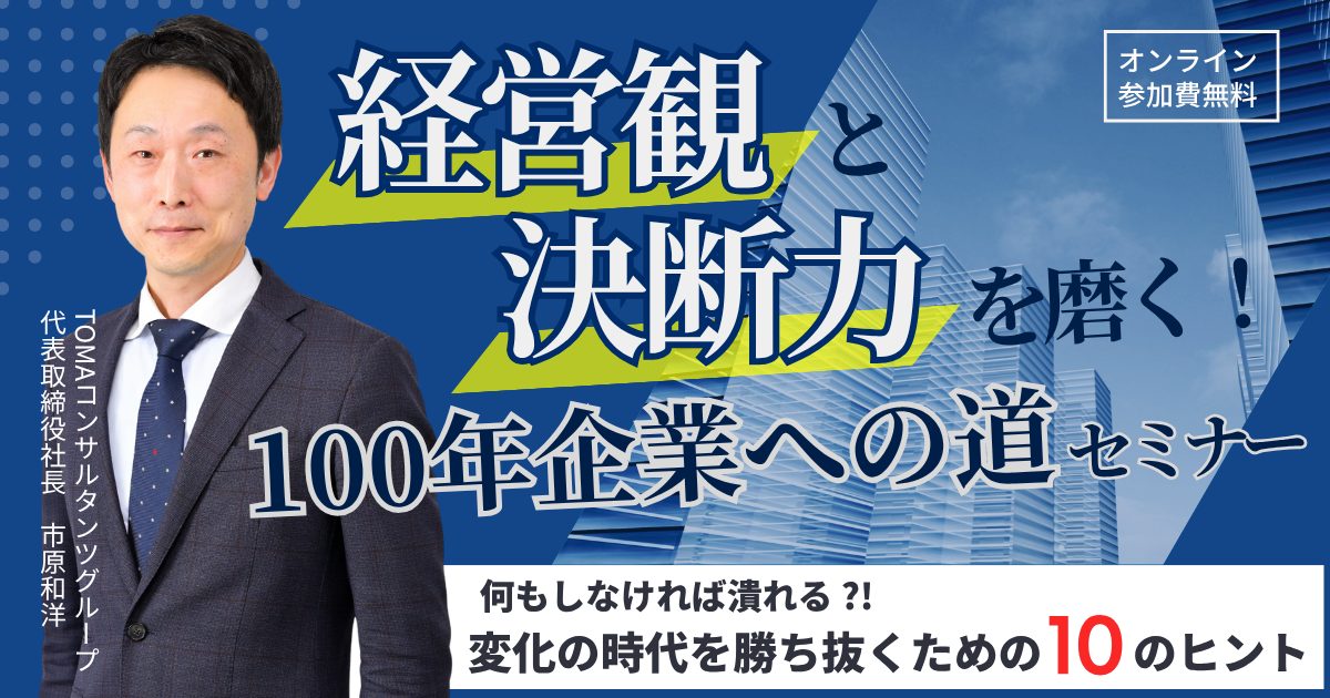 「経営観」と「決断力」を磨く！100年企業への道セミナー