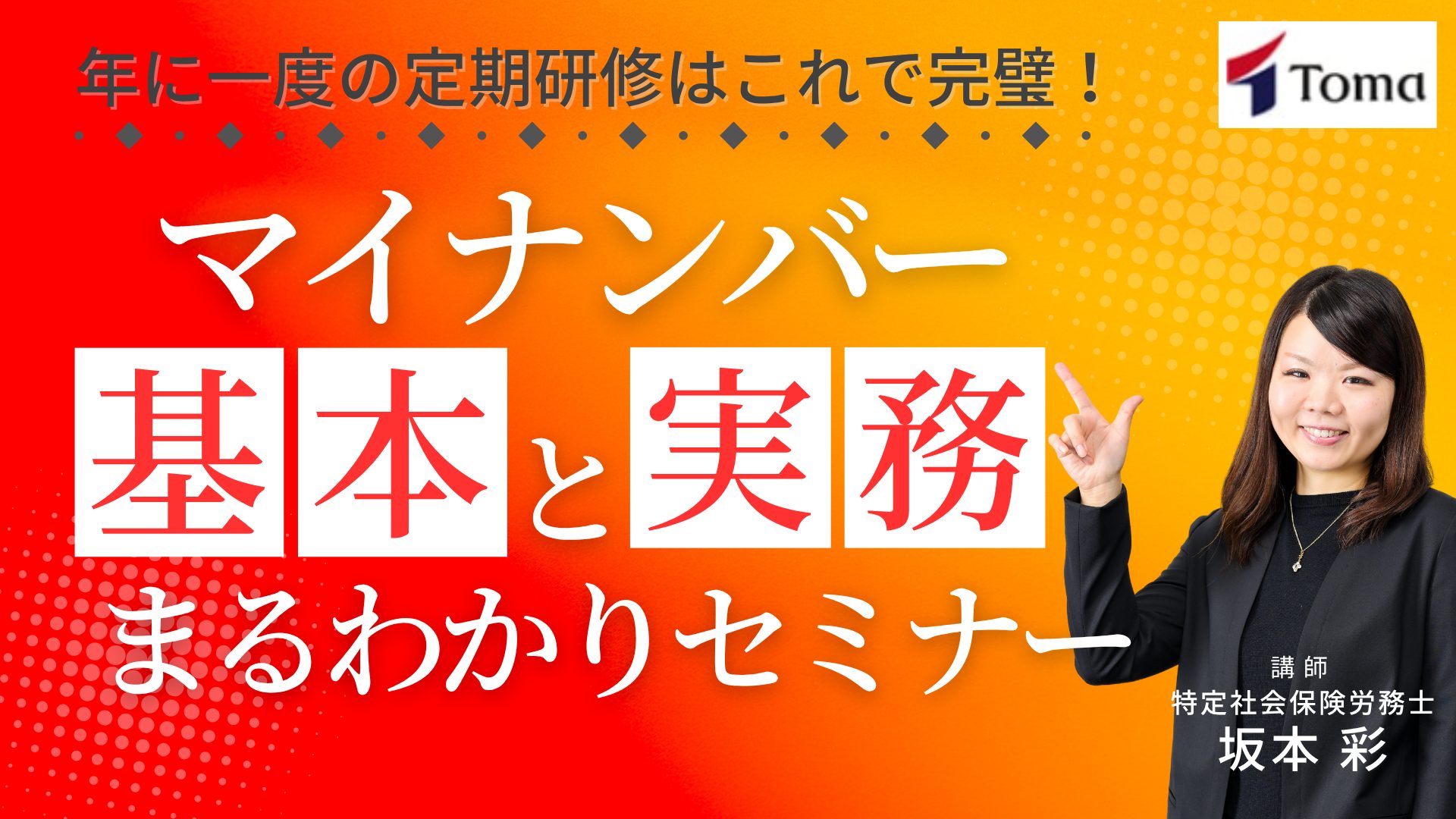 マイナンバー「基本と実務」まるわかりセミナー
