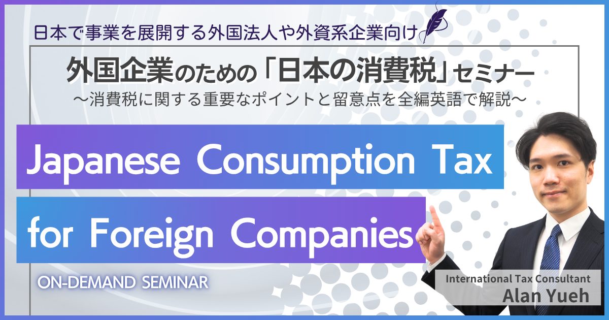 Japanese Consumption Tax for Foreign Companies (On-demand Seminar)／英語で解説：外国企業のための「日本の消費税」セミナー