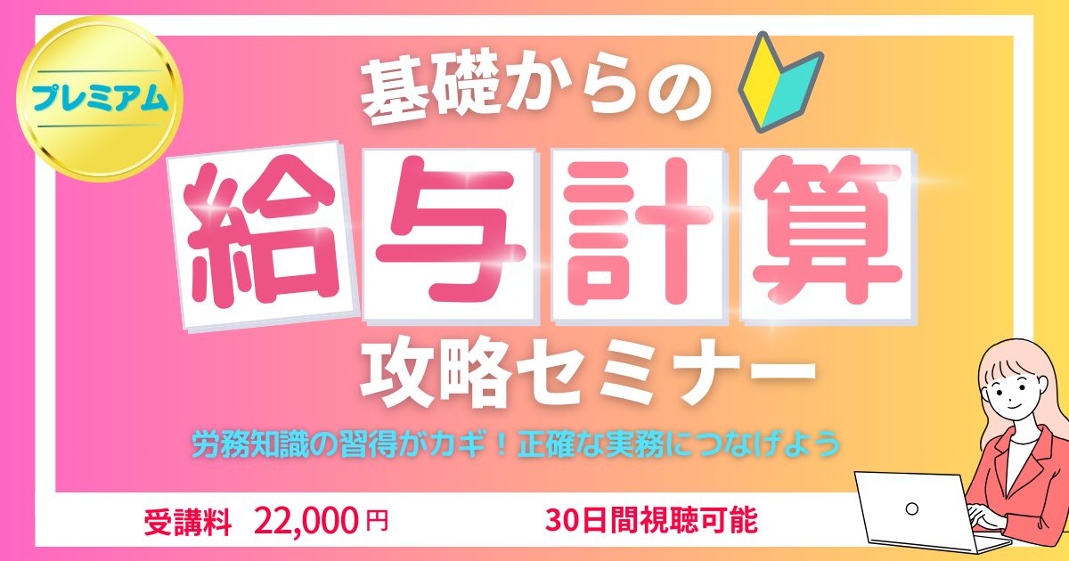 4時間で学ぶ！基礎からの「給与計算」攻略セミナー