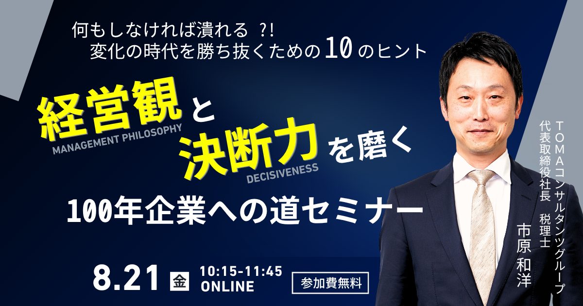 「経営観」と「決断力」を磨く！100年企業への道セミナー