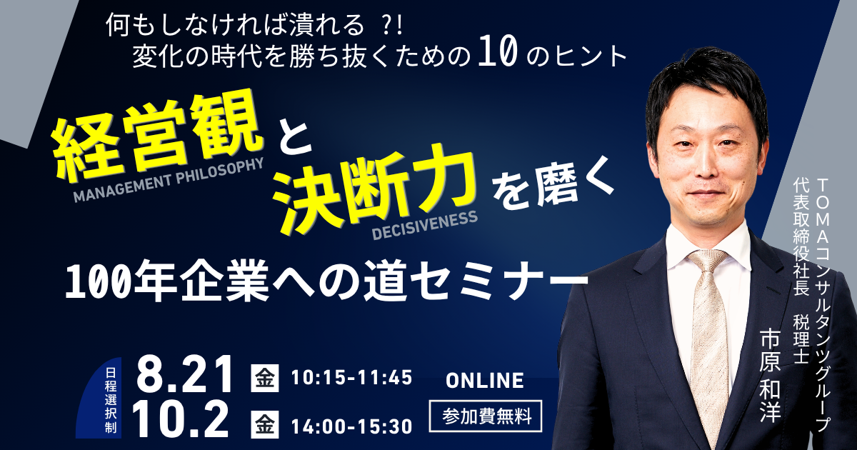 「経営観」と「決断力」を磨く！100年企業への道セミナー