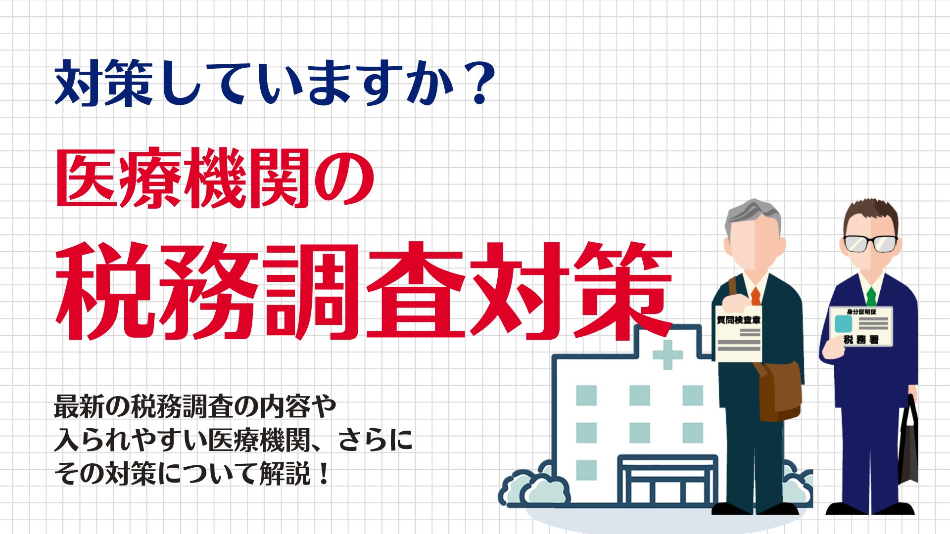 【医療機関向け】税務調査対策、していますか？ 税務調査対策の経験豊富なＴＯＭＡがそのコツを解説します