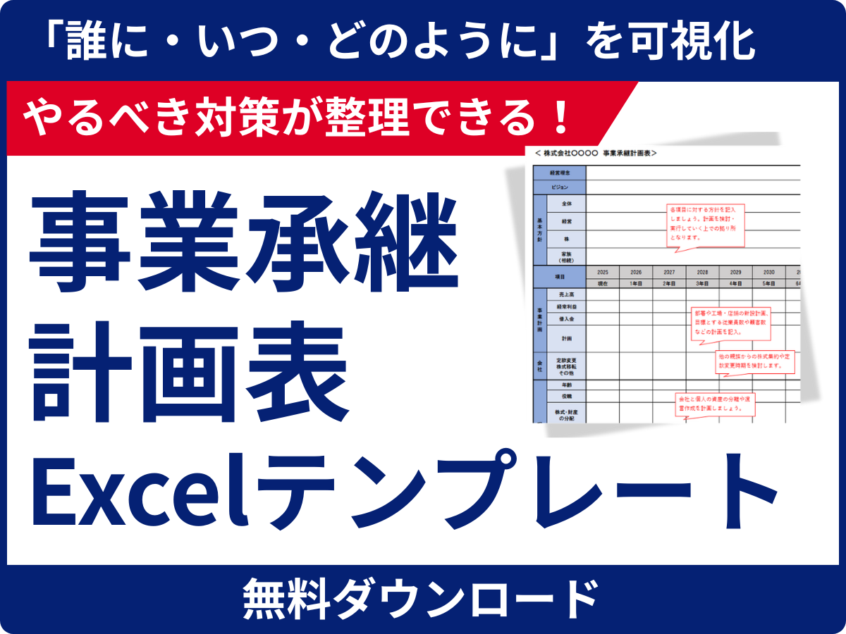 事業承継計画表テンプレート
