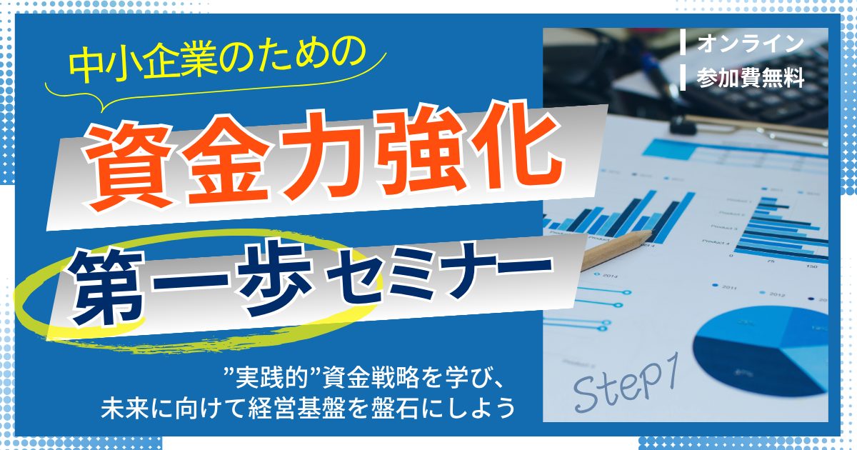 中小企業のための「資金力強化」第一歩セミナー
