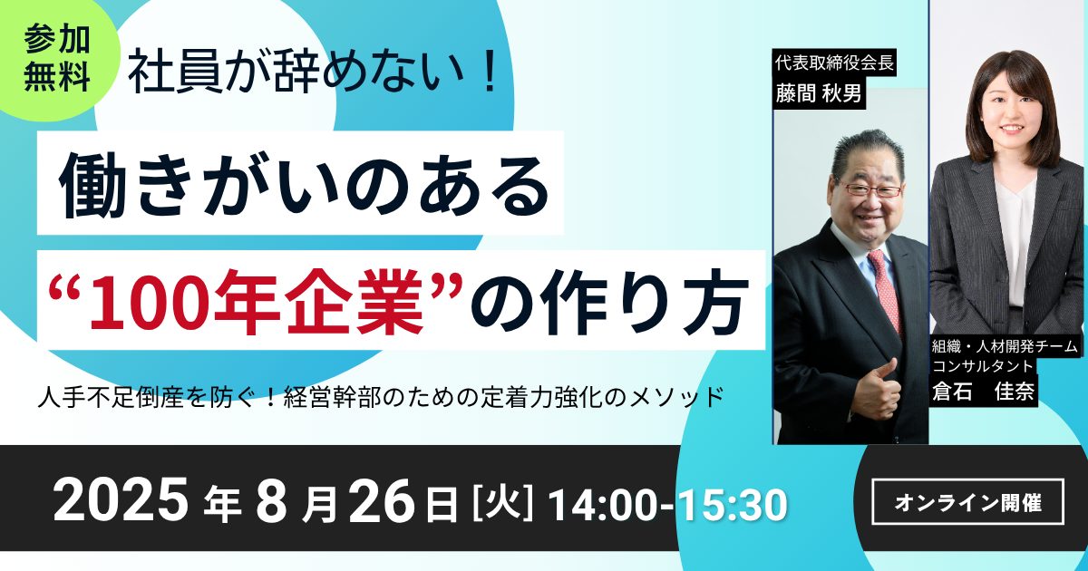 社員が辞めない！働きがいのある ❝100年企業❞の作り方