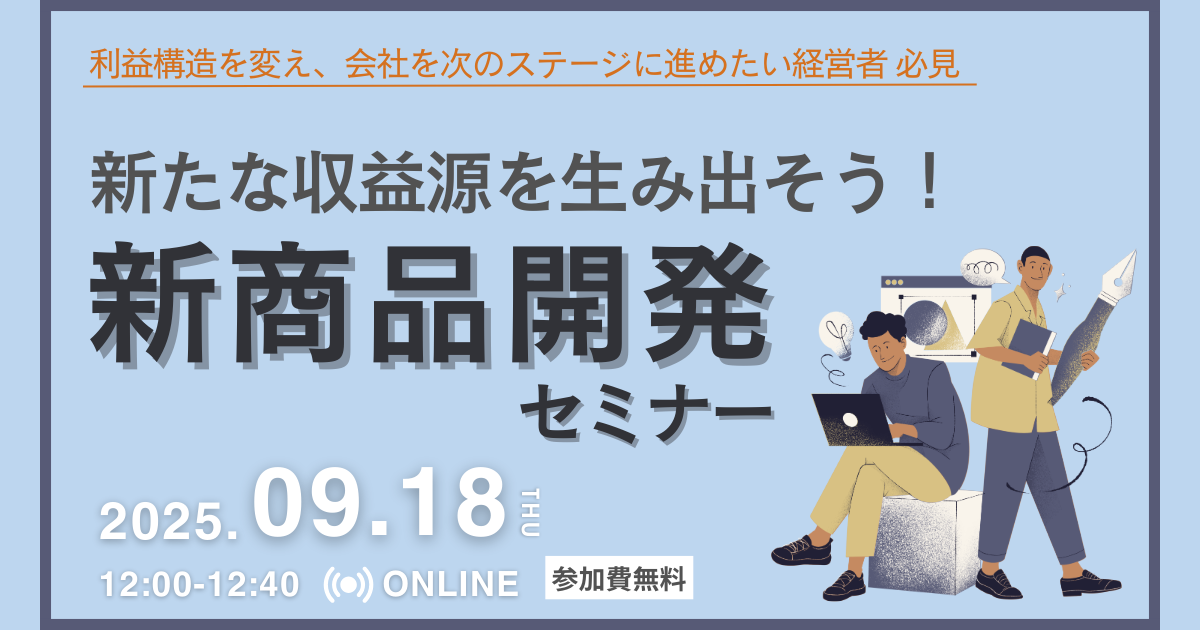 新たな収益源を生み出そう！新商品開発セミナー