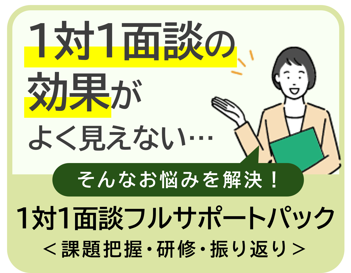 1対1面談フルサポートパック
