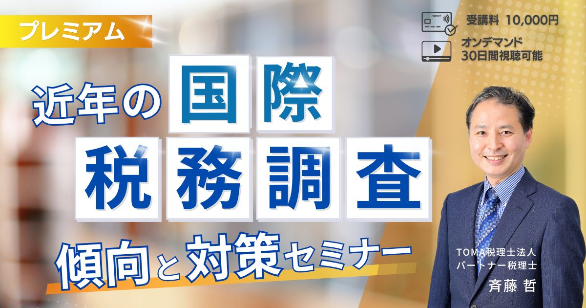 近年の「国際税務調査」傾向と対策セミナー
