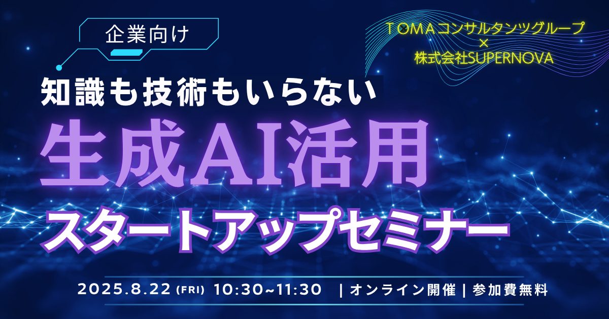 【企業向け】知識も技術もいらない生成AI活用スタートアップセミナー