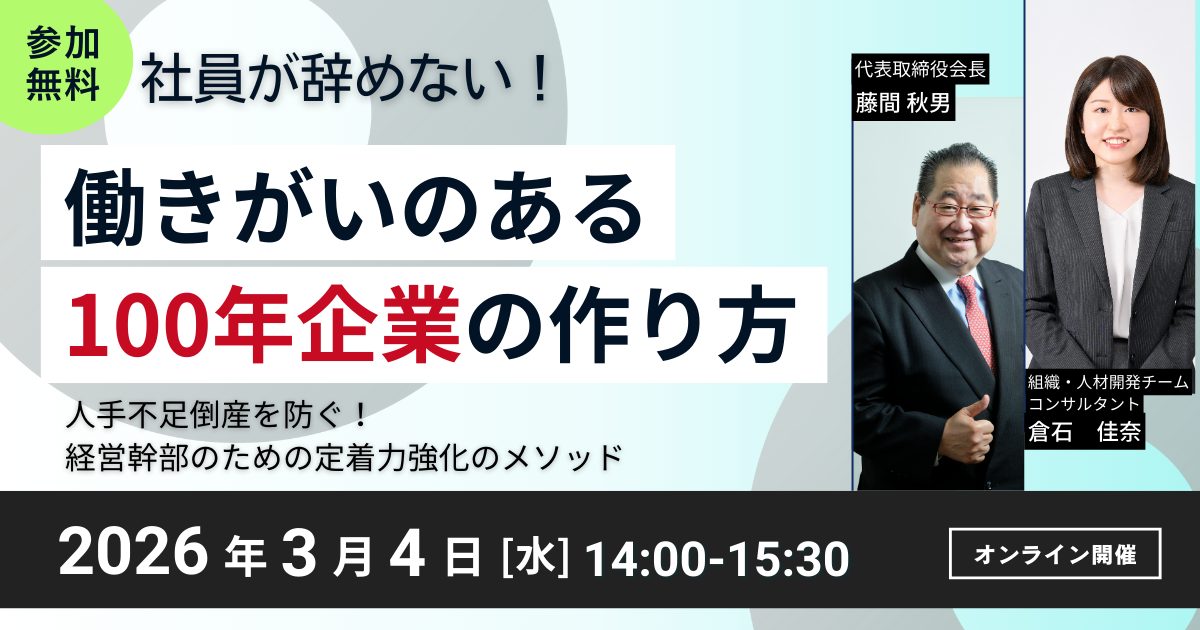 社員が辞めない！働きがいのある100年企業の作り方