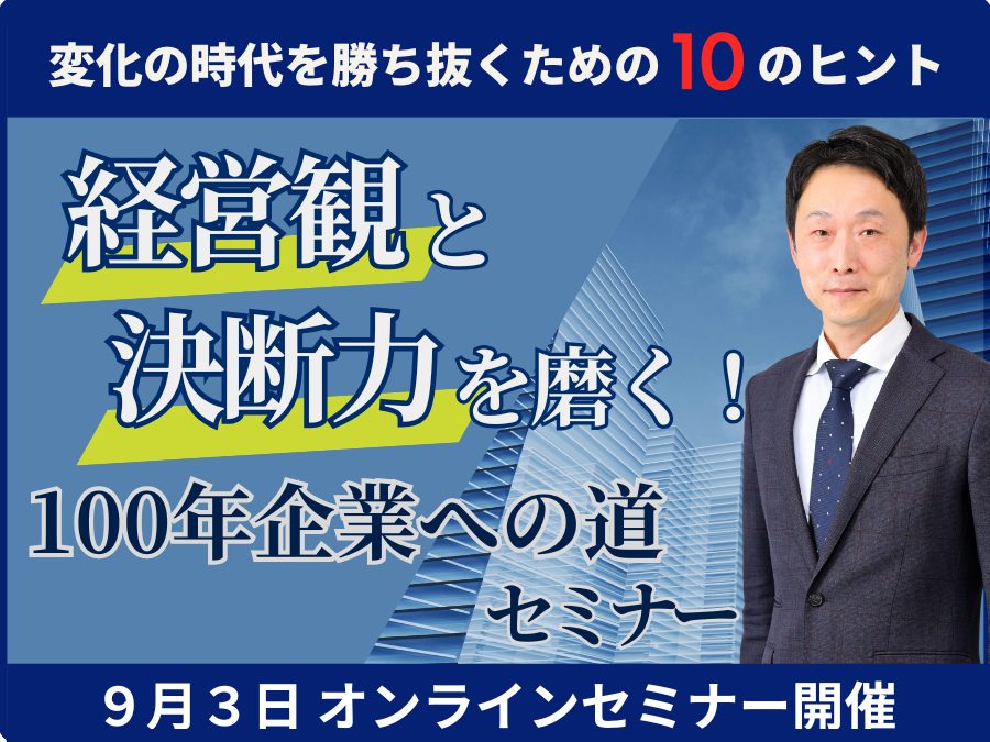 「経営観」と「決断力」を磨く！100年企業への道セミナー