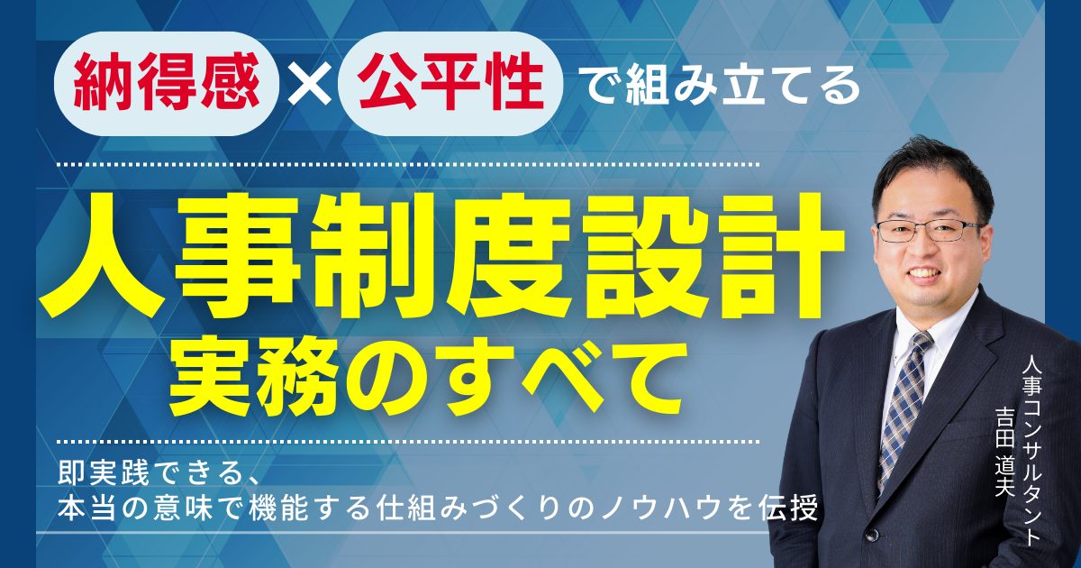 納得感×公平性で組み立てる「人事制度設計」実務のすべて
