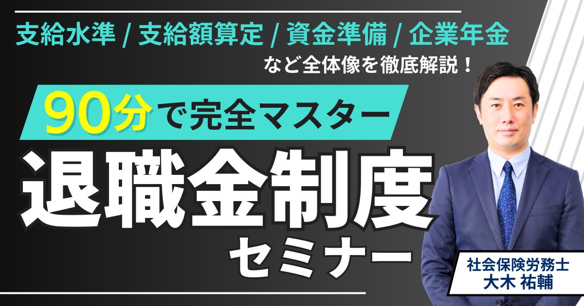 90分で完全マスター！退職金制度セミナー