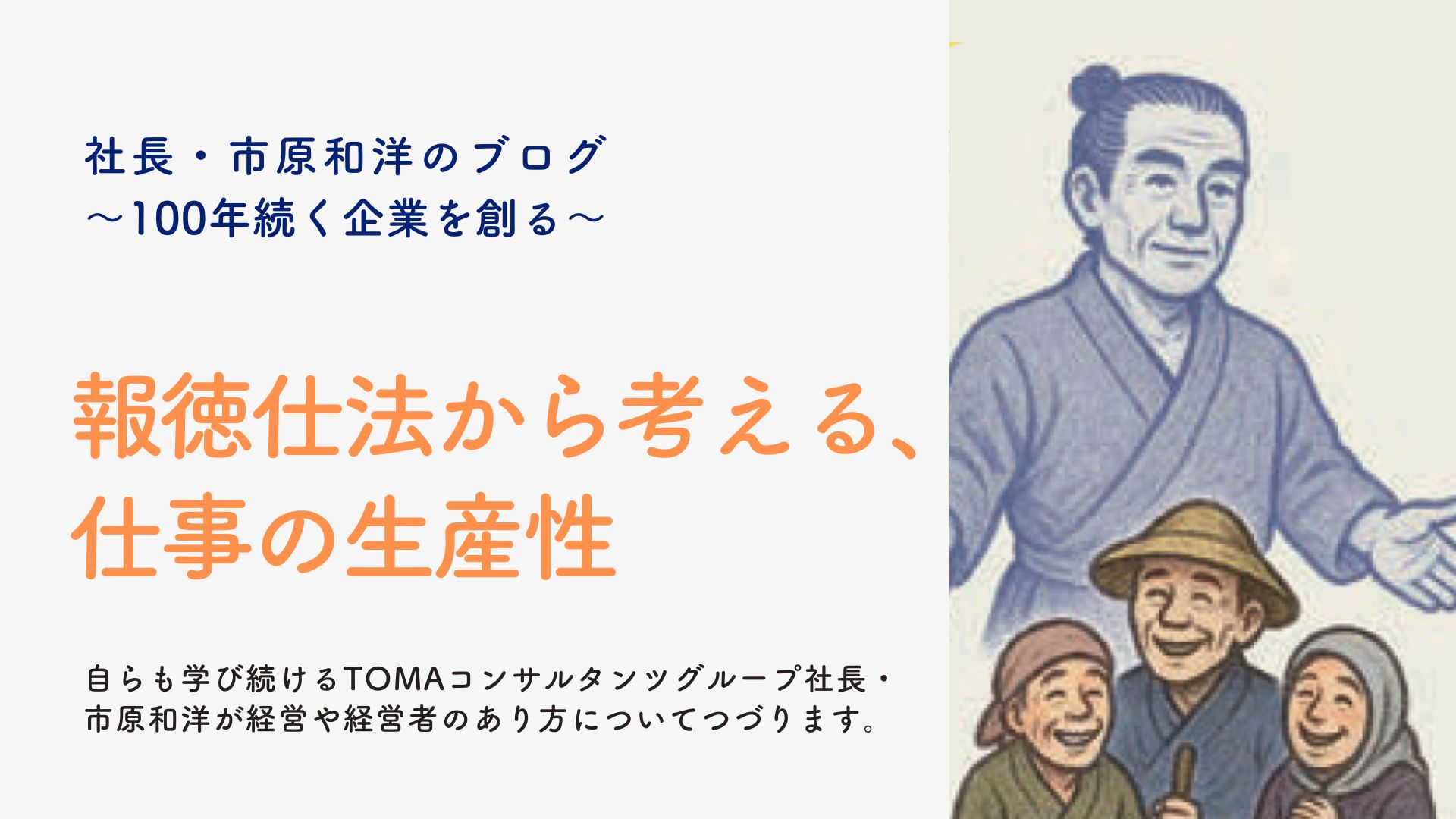 報徳仕法から考える、仕事の生産性