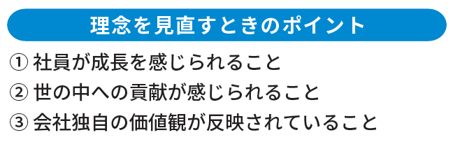 理念を見直すときのポイント