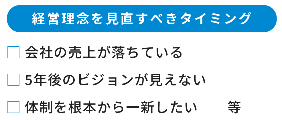 経営理念を見直すべきタイミング