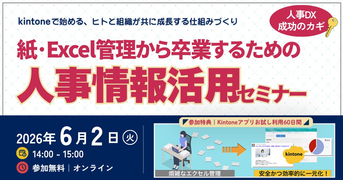 人事DX成功のカギ！紙・Excel管理から卒業するための人事情報活用セミナー