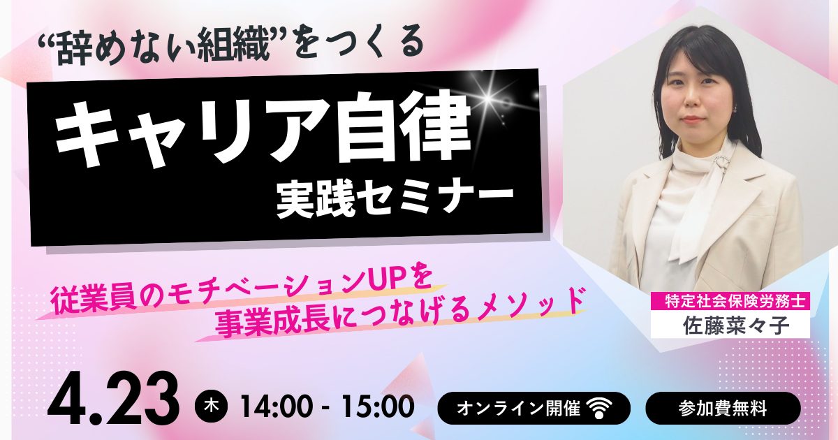 “辞めない組織”をつくる「キャリア自律」実践セミナー