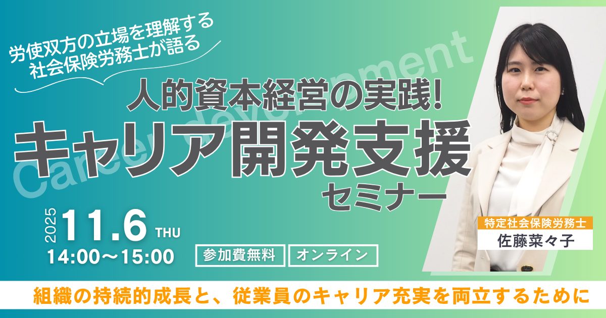 人的資本経営の実践！キャリア開発支援セミナー