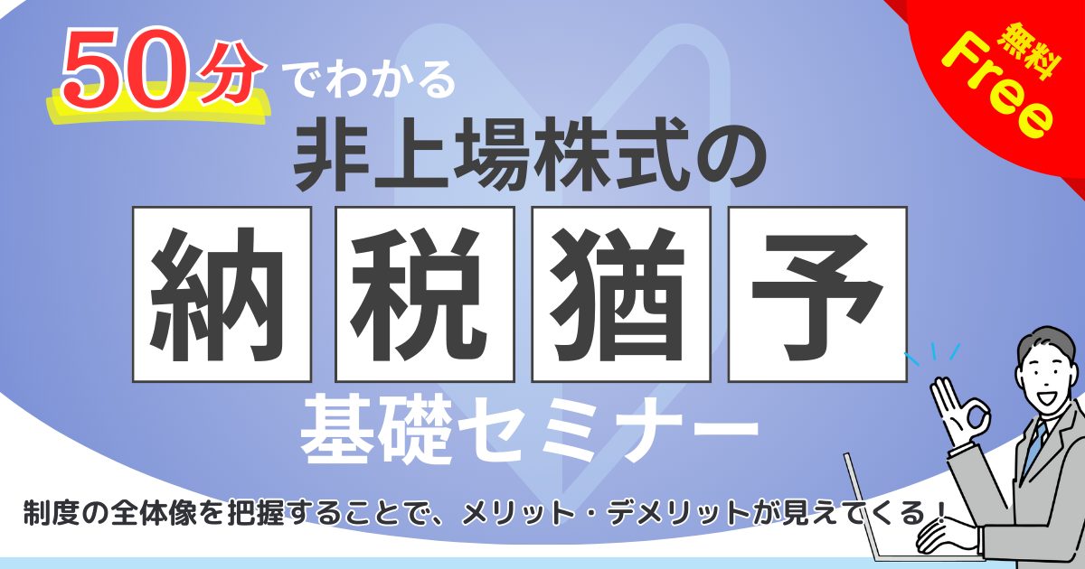 50分でわかる「非上場株式の納税猶予」基礎セミナー