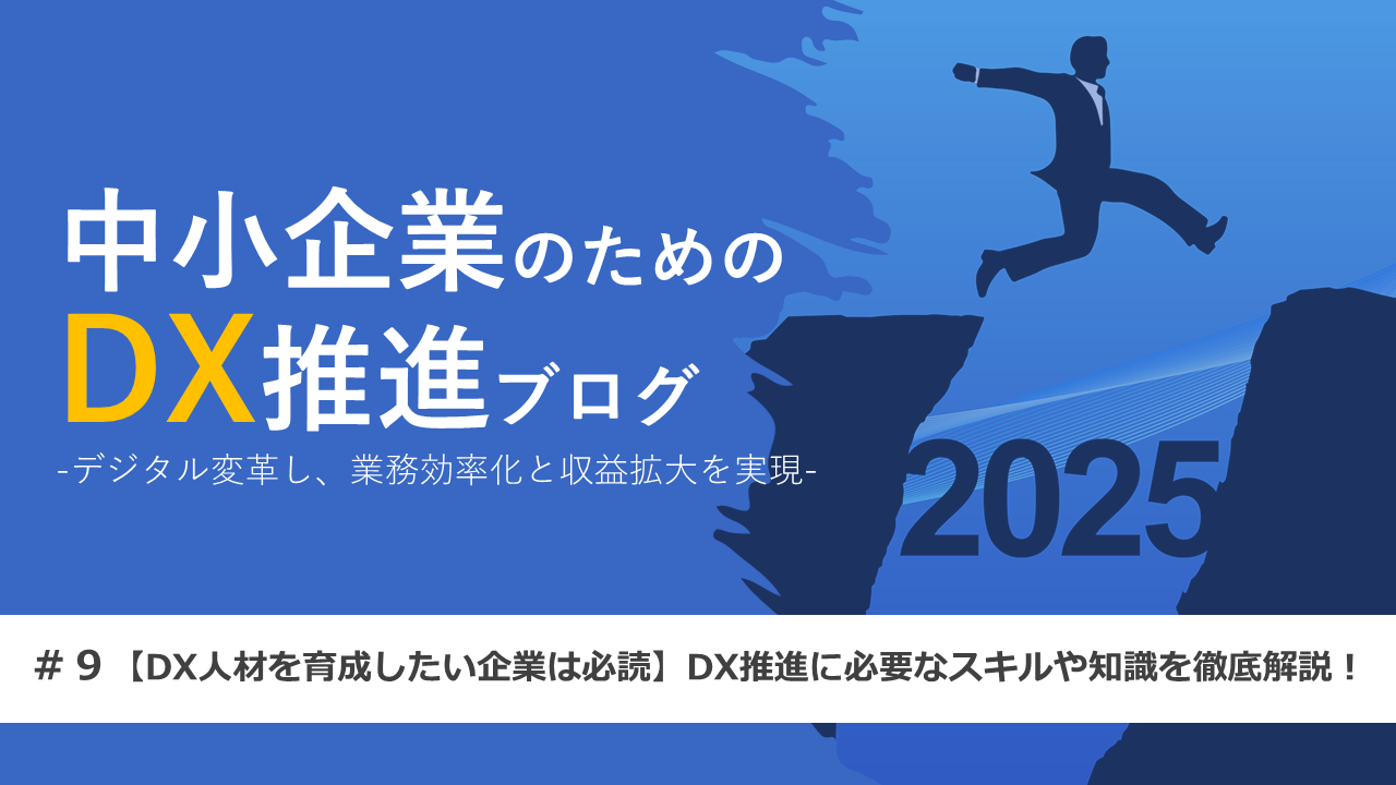 【DX人材を育成したい企業は必読】DX推進に必要なスキルや知識を徹底解説！