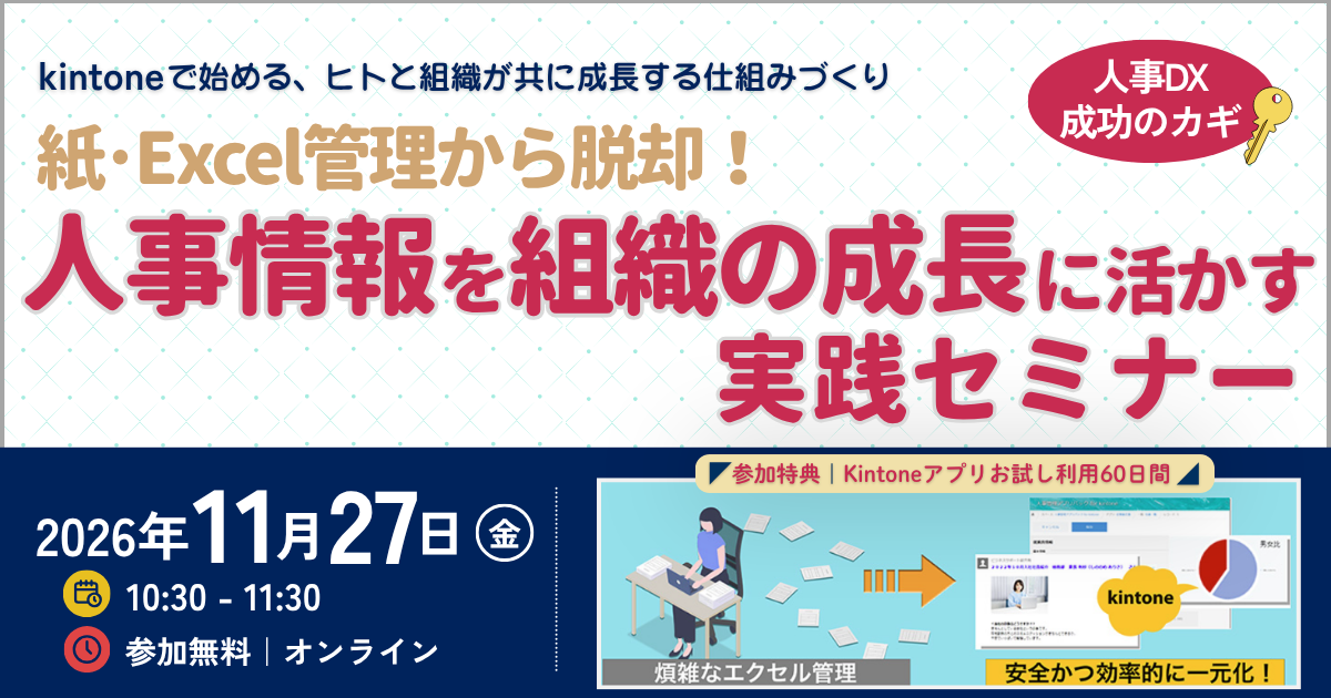 人事DX成功のカギ！ 紙・Excel管理から脱却！人事情報を組織の成長に活かす実践セミナー