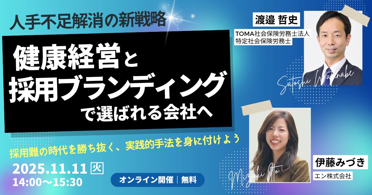 人手不足解消の新戦略：健康経営と採用ブランディングで選ばれる会社へ