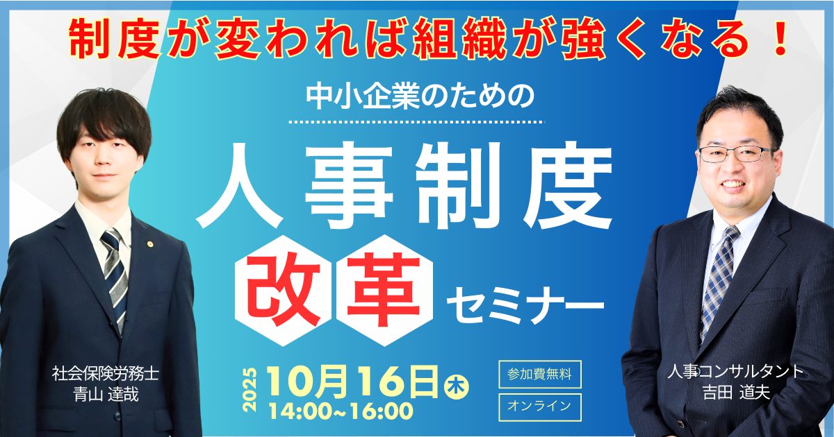 制度が変われば組織が強くなる！ 中小企業のための人事制度「改革」セミナー