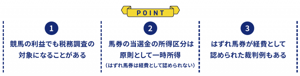 競馬の払戻金を得た方へポイント3点