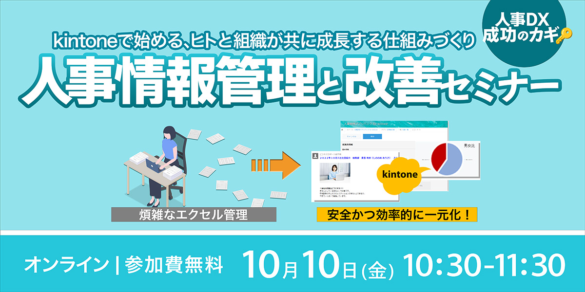 人事DX成功のカギ！人事情報管理と改善セミナー