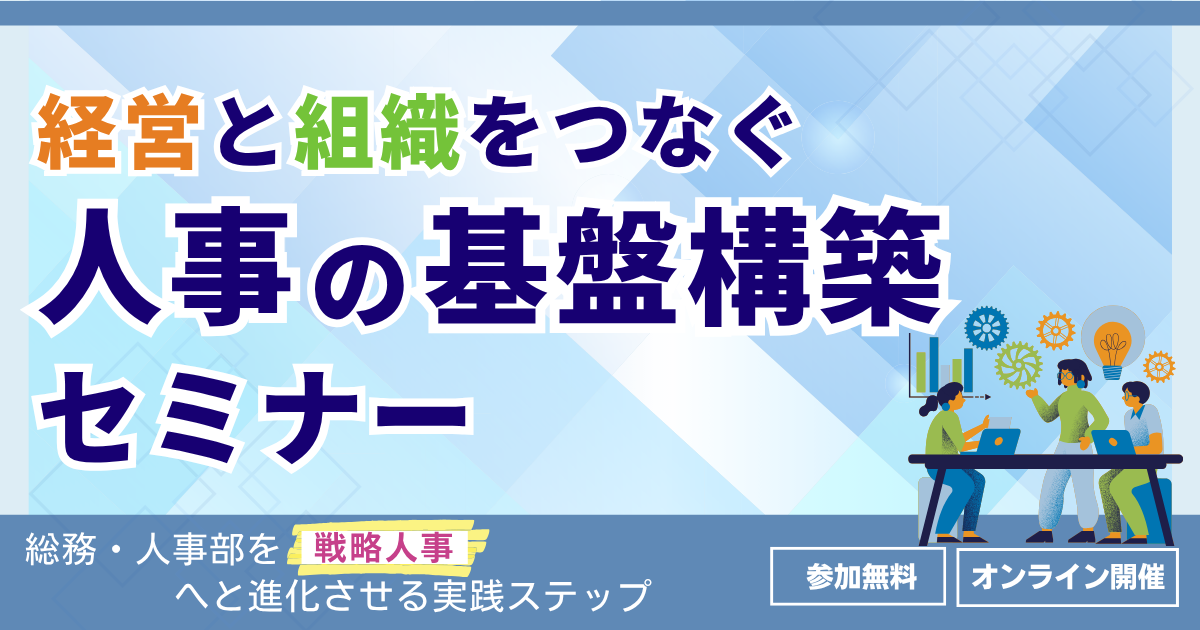 経営と組織をつなぐ人事の基盤構築セミナー