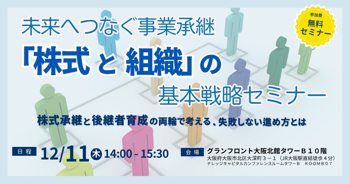 未来へつなぐ事業承継 ～「株式と組織」の基本戦略セミナー
