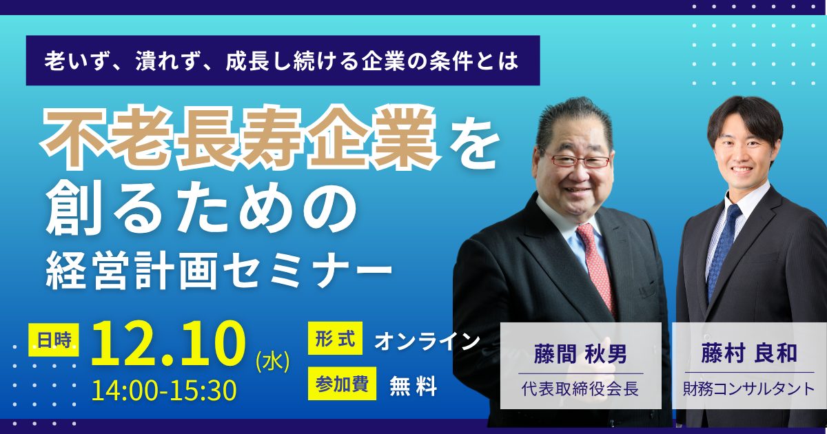 不老長寿企業を創るための経営計画セミナー