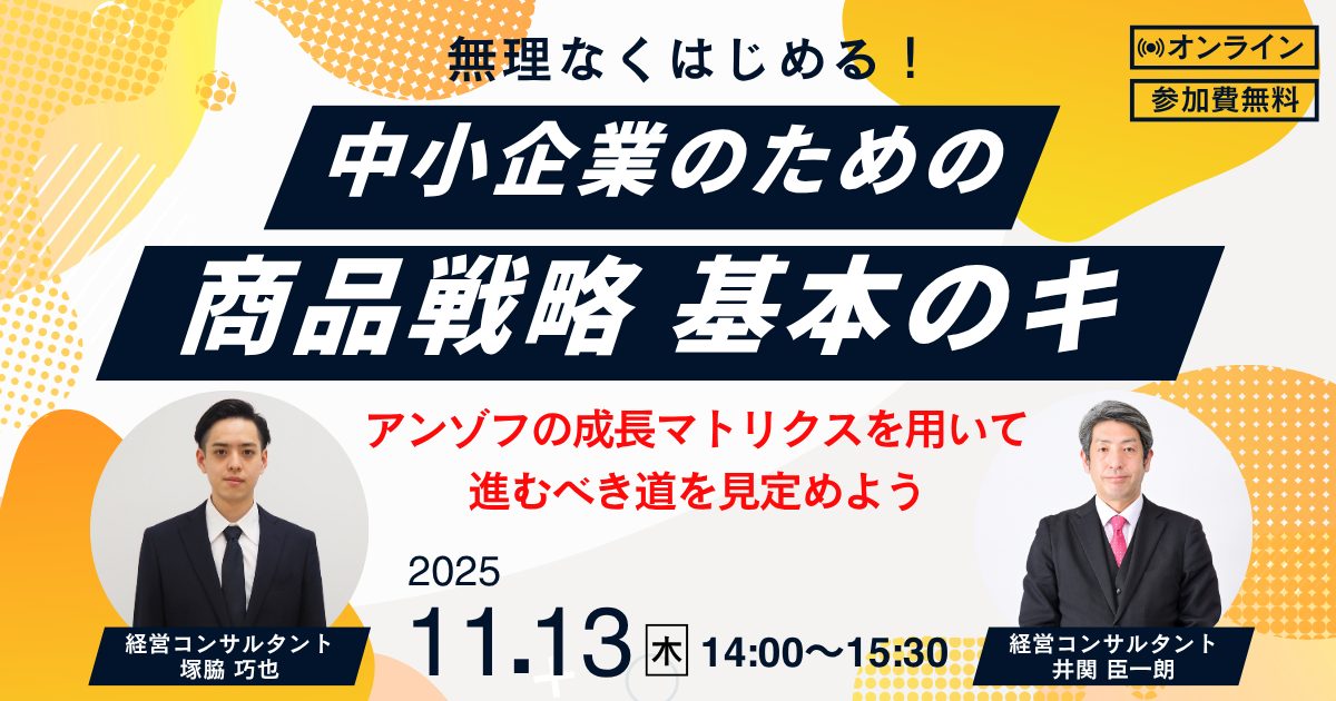 無理なくはじめる！中小企業のための「商品戦略」基本のキ