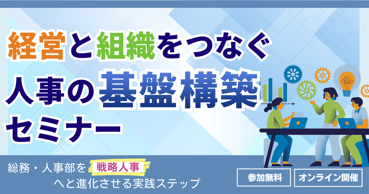 経営と組織をつなぐ人事の基盤構築セミナー