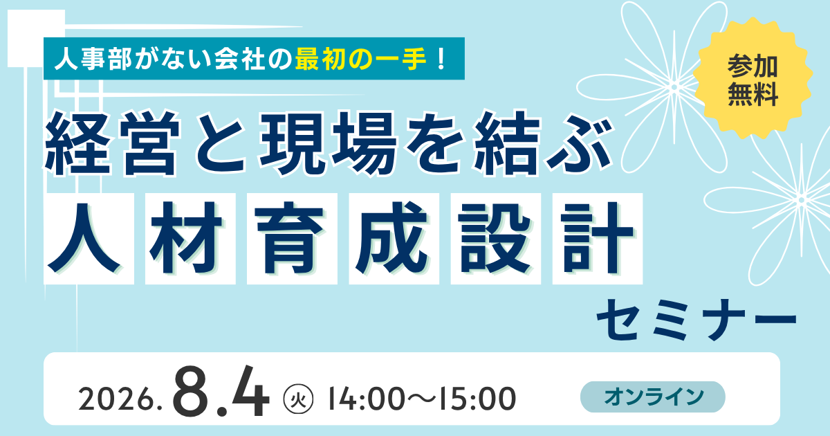 人事部がない会社の最初の一手！経営と現場を結ぶ「人材育成設計」セミナー