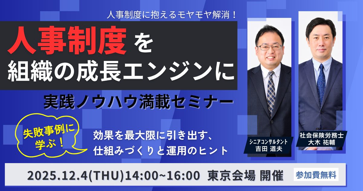 “人事制度を組織の成長エンジンに” 実践ノウハウ満載セミナー