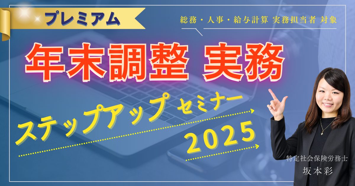 年末調整 実務ステップアップセミナー2025