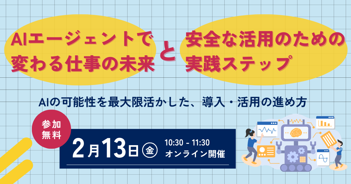 AIエージェントで変わる仕事の未来と、安全な活用のための実践ステップ