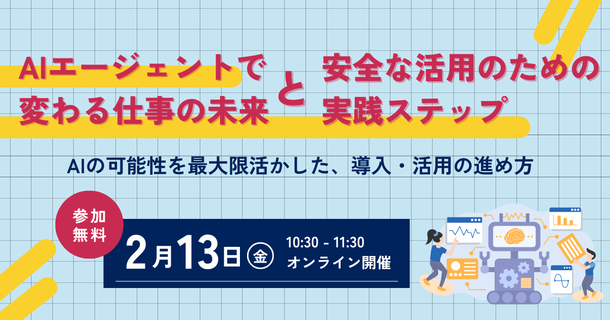 AIエージェントで変わる仕事の未来と、安全な活用のための実践ステップ