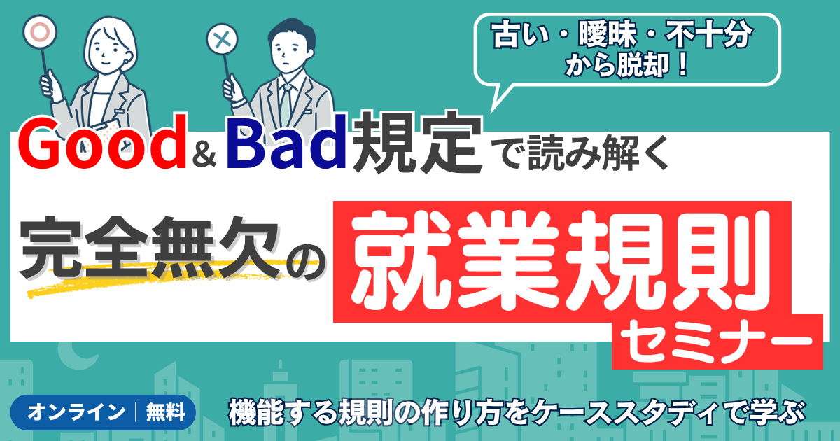◆全4回◆Good＆Bad規定で読み解く「完全無欠の就業規則」セミナー