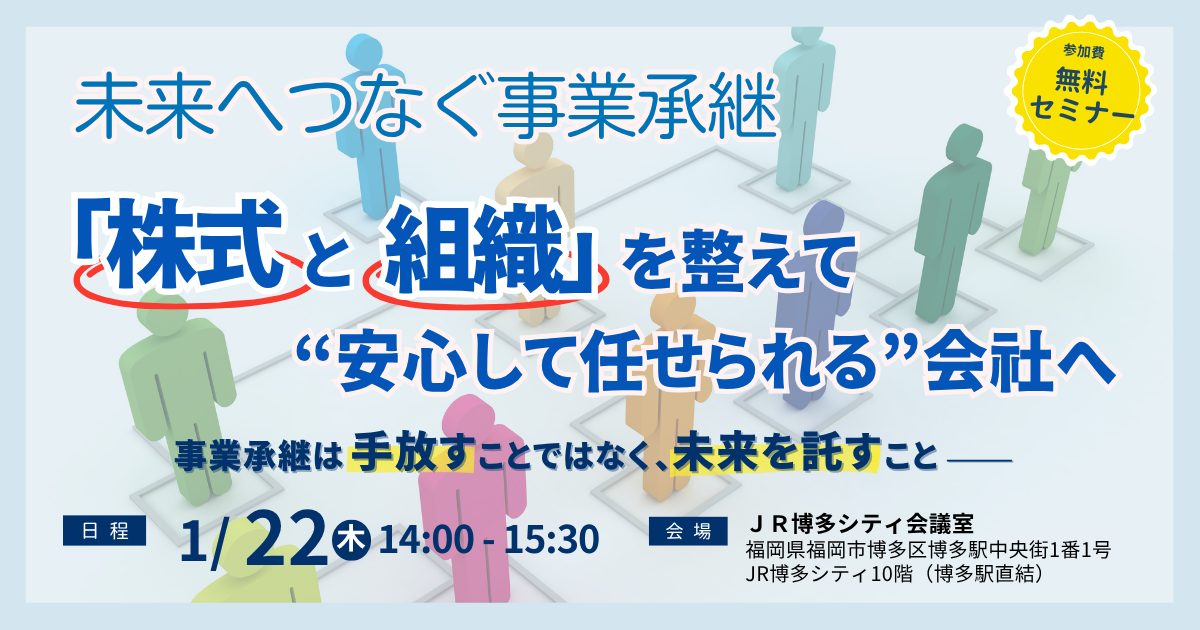 未来へつなぐ事業承継 ～ 株式と組織を整えて“安心して任せられる”会社へ