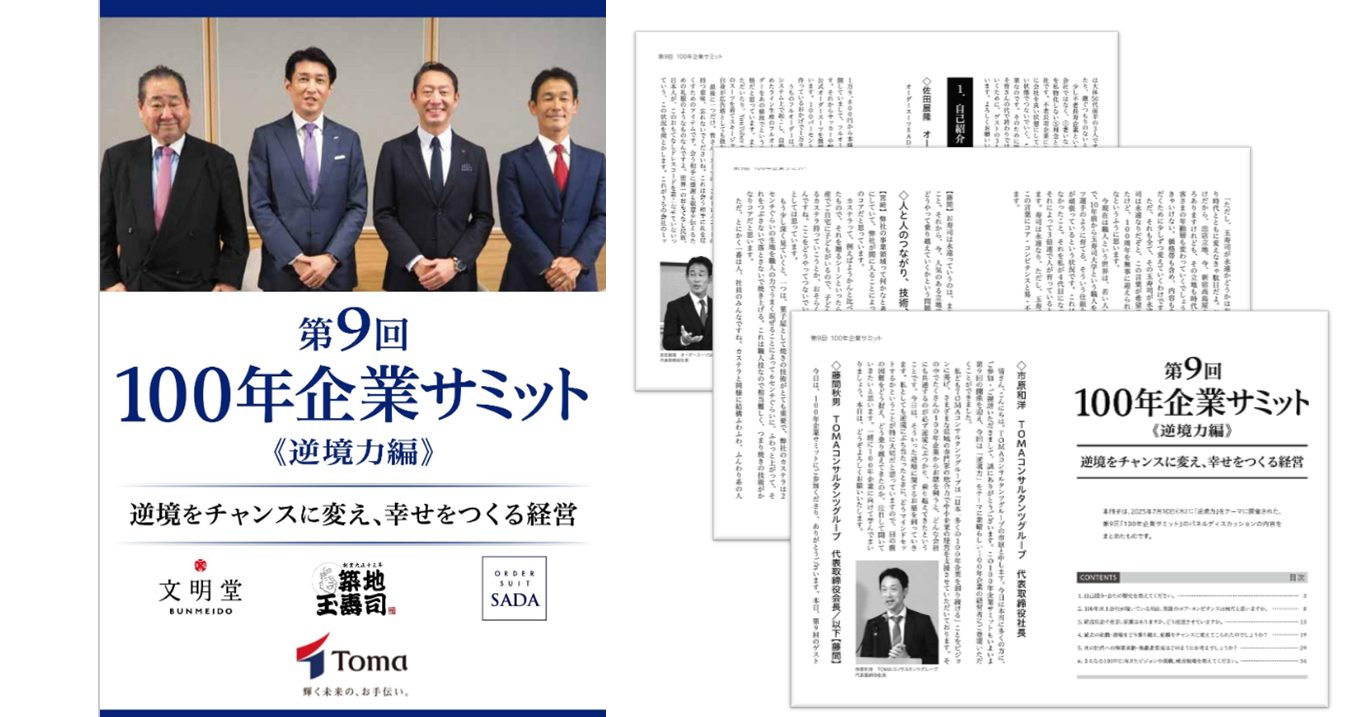 『逆境力』逆境をチャンスに変え、幸せをつくる経営 第９回100年企業サミット（無料）