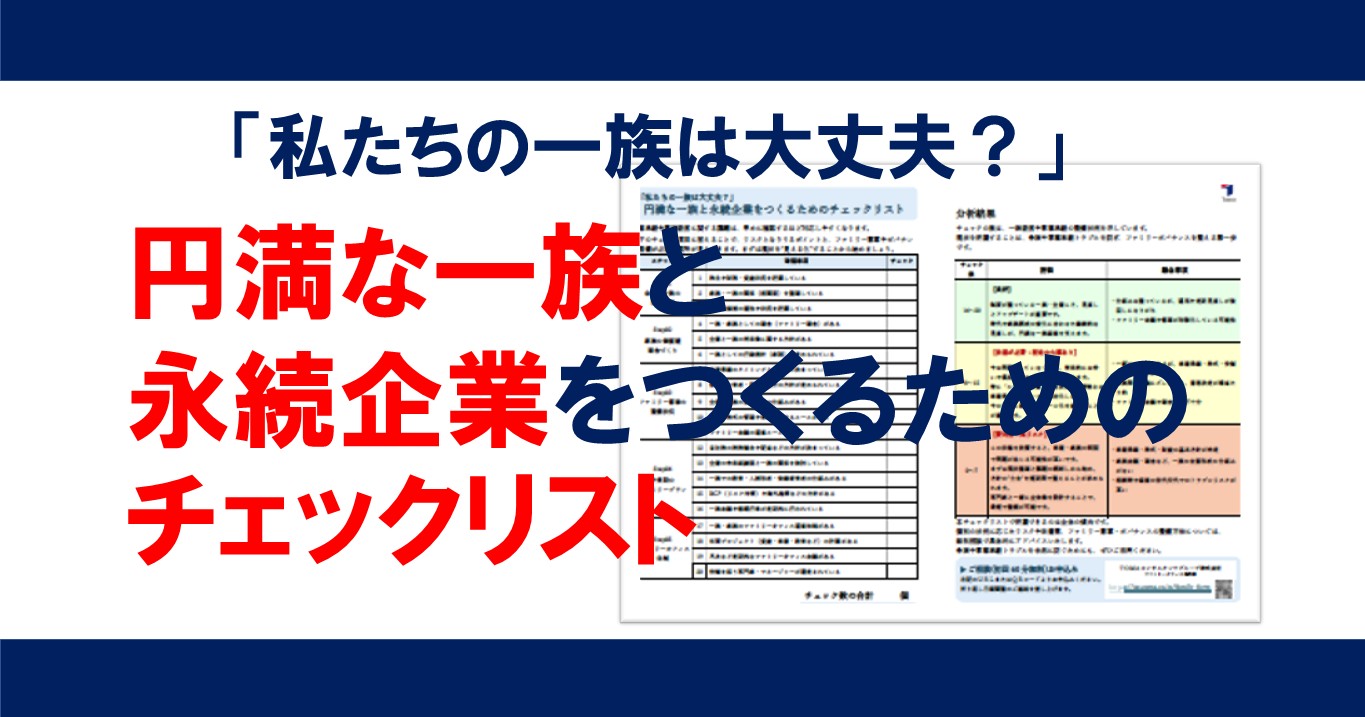 永続企業をつくるためのチェックリスト