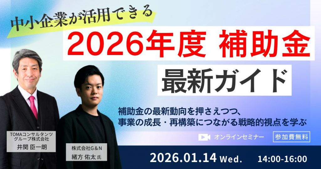 ＴＯＭＡの補助金解説セミナー2026