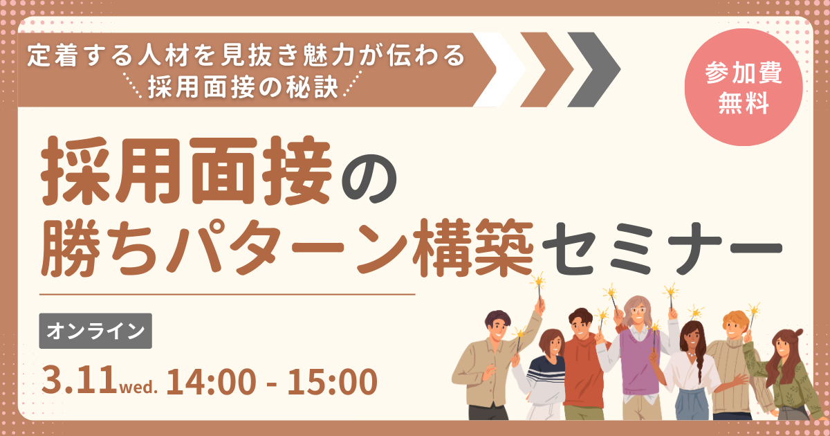 採用面接の勝ちパターン構築セミナー